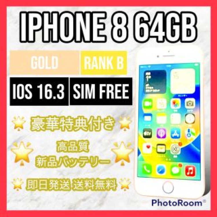 【良品】iPhone 8 Gold 64 GB SIMフリー 本体