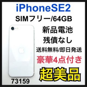 S iPhone SE 第2世代 (SE2) ホワイト 64 GB SIMフリー