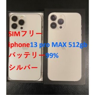 iphone 13 Pro MAX 512GB シルバー バッテリー99%