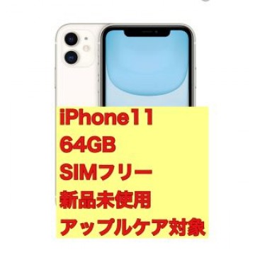 新品未使用　iphone11 本体　SIMフリー　64GB