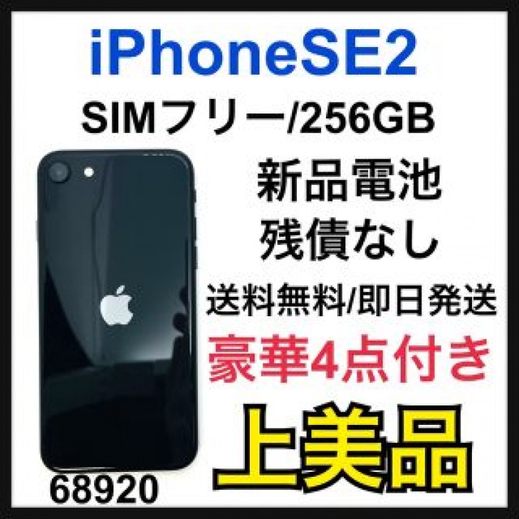 A iPhone SE 第2世代 (SE2) ブラック 256GB SIMフリー