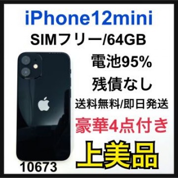 使用短　95% iPhone 12 mini ブラック 64 GB SIMフリー