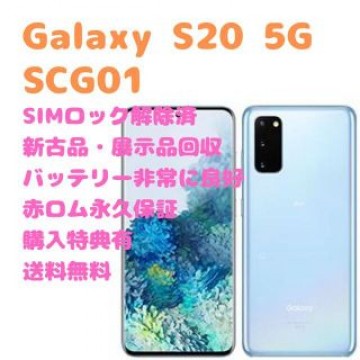 SAMSUNG Galaxy S20 5G 本体 有機EL SIMフリー