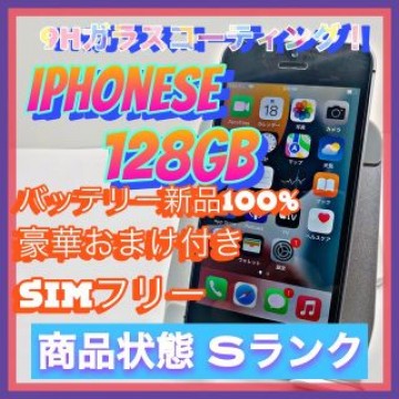【豪華特典‼︎】iPhoneSE 128GB SIMフリー【使いやすさ重視♪】
