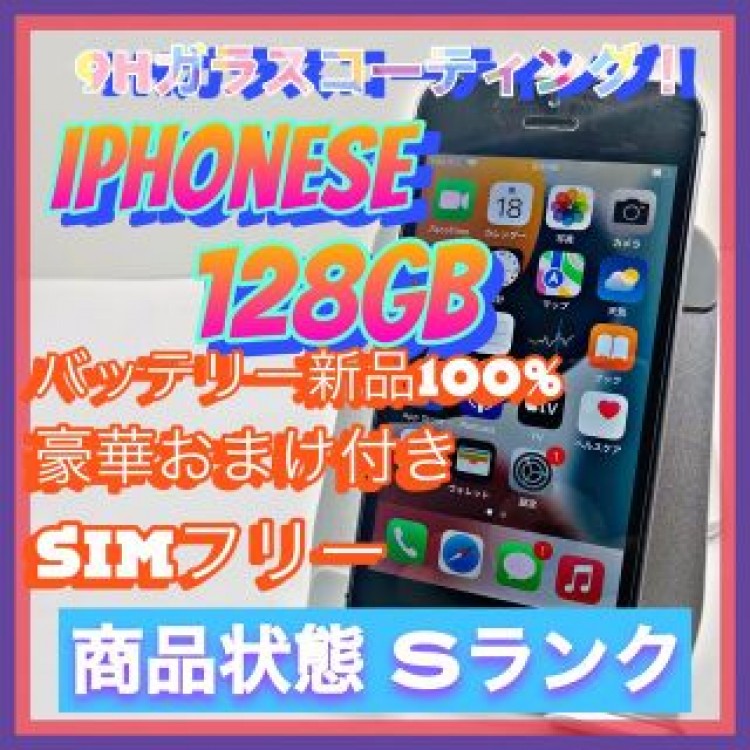 【豪華特典‼︎】iPhoneSE 128GB SIMフリー【使いやすさ重視♪】