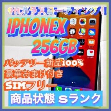 【売り切り特価‼】iPhoneX 256GB SIMフリー【オススメの逸品♪】