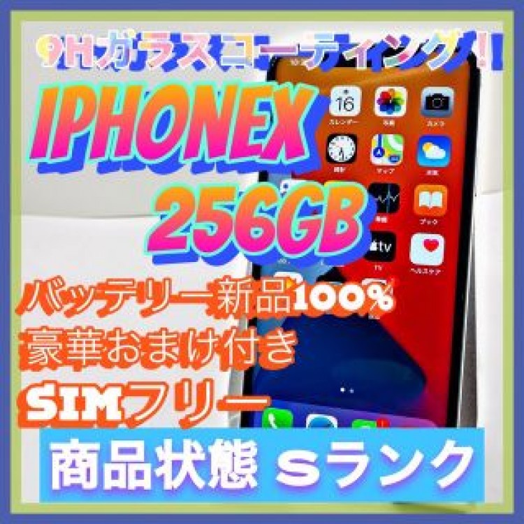 【売り切り特価‼】iPhoneX 256GB SIMフリー【オススメの逸品♪】