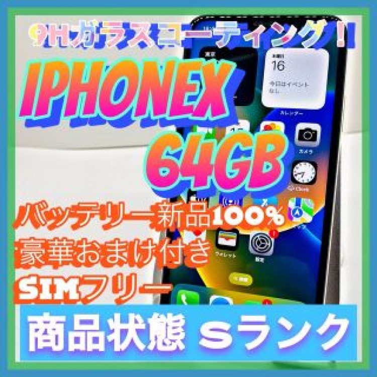 【送料無料！】iPhoneX 64GB【匿名・迅速・丁寧配送♪】