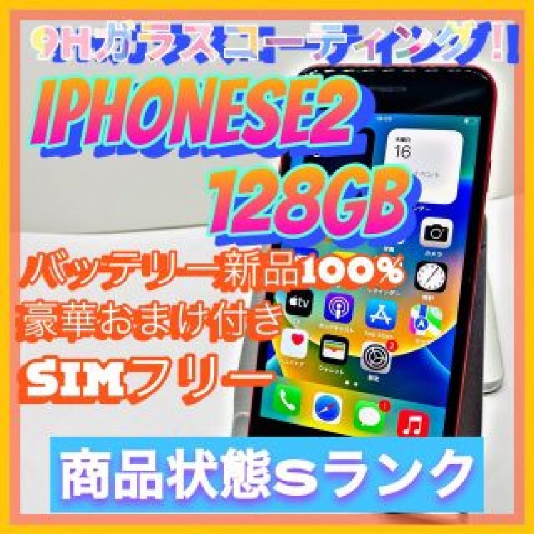 【売り切り特価‼】iPhoneSE2 128GB【オススメの逸品♪】