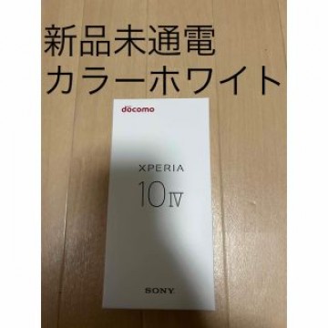 【新品・未通電】Xperia 10 IV SO-52C