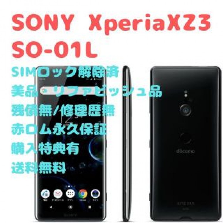 SONY Xperia XZ3 本体 有機EL SIMフリー