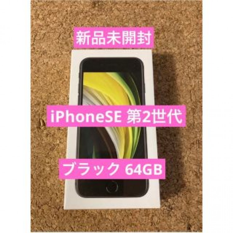 SIMフリー iPhonese 第2世代 64GB ブラック 店頭用デモ品番
