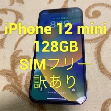iPhone 12 mini 128GB SIMフリー 訳あり