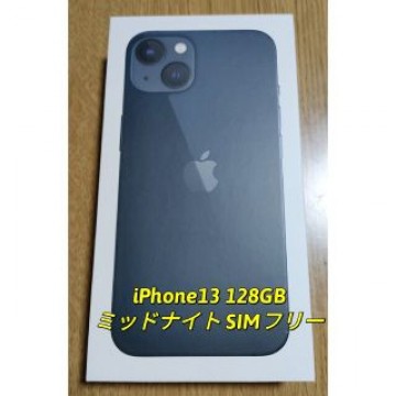 【新品未開封】iPhone13 128GB ミッドナイト  SIMフリー 本体