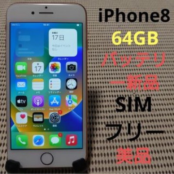 完動品SIMフリー美品iPhone8本体64GBゴールドSoftBank判定○