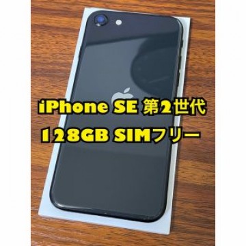 iPhone SE 第2世代 128GB SIMフリー