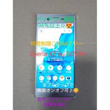 SONY Xperia XZ au SOV34 利用制限◯ バッテリー96％以上