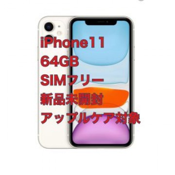 新品iPhone11 64GB