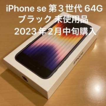 ★未使用品★ iPhone SE 第3世代 64GB ブラック 残債なし