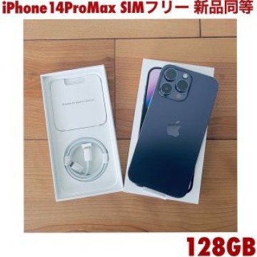 iPhone 14 Pro Max SIMフリー 128GB 新品同等