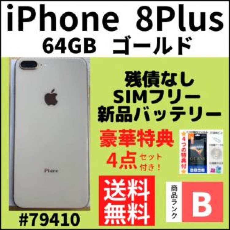 【B美品】iPhone 8 Plus 64 GB ゴールド SIMフリー 本体