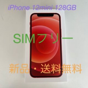 ⏳限定割引！【新品】iPhone 12mini 128GB【オマケ付き！】