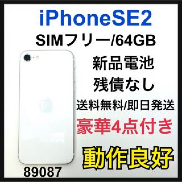iPhone SE 第2世代 (SE2) ホワイト 64 GB SIMフリー