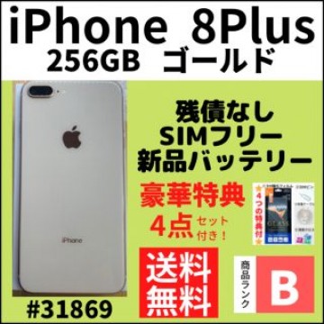 【B美品】iPhone 8 Plus 256 GB ゴールド SIMフリー 本体