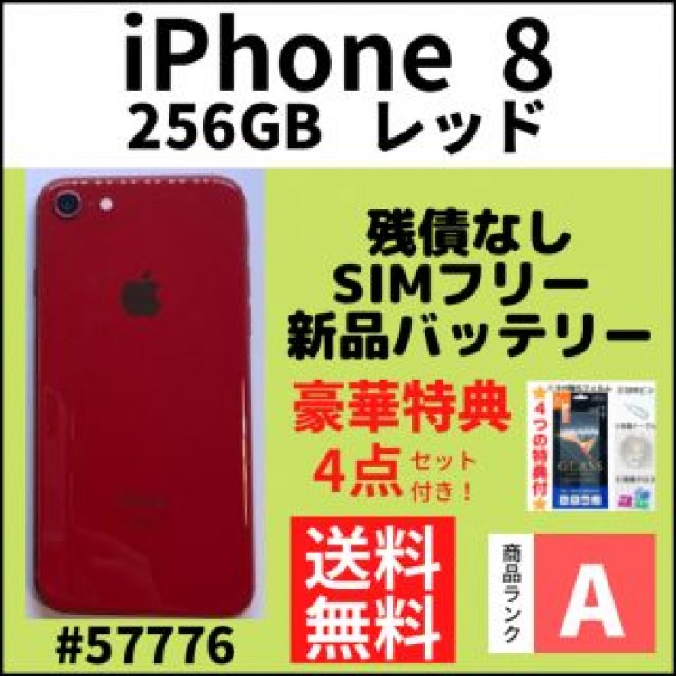 【A上美品】iPhone 8 256 GB レッド SIMフリー 本体