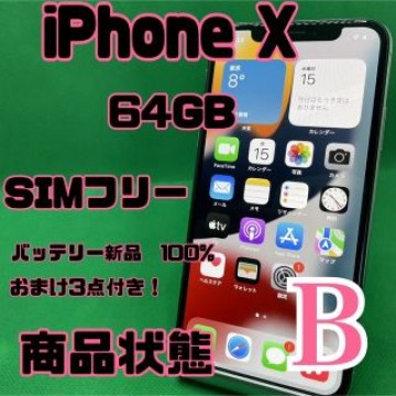 【格安美品】iPhone X 64GB simフリー 135
