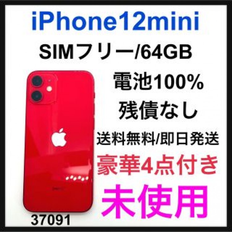 新品未使用　iPhone 12 mini レッド 64 GB SIMフリー　本体
