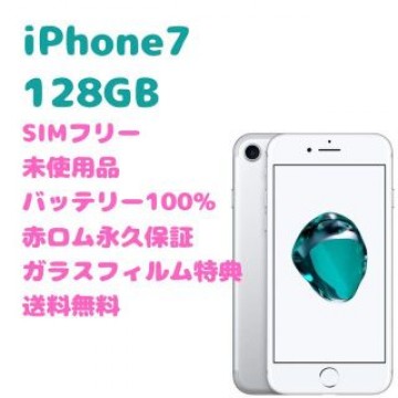 iPhone7 128GB 本体 SIMフリー