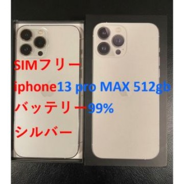 iphone 13 Pro MAX 512GB シルバー バッテリー99%