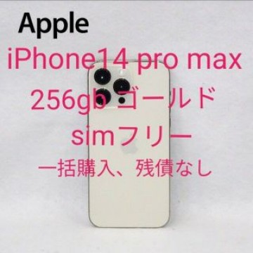 iPhone14 pro max 256gb ゴールド simフリー