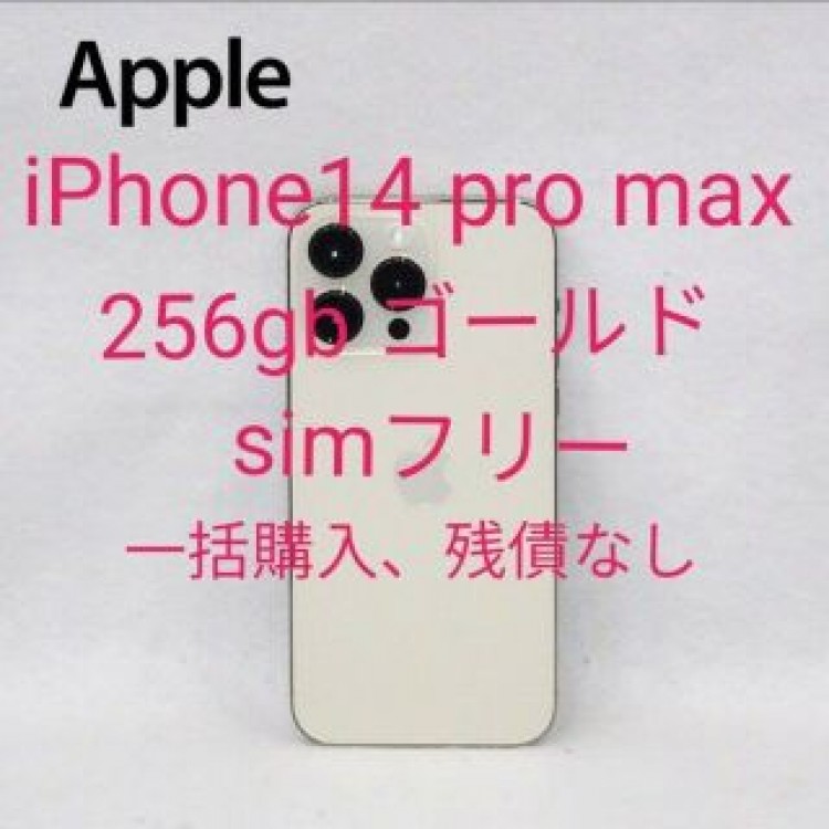 iPhone14 pro max 256gb ゴールド simフリー