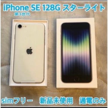 《新品未使用品》iPhone SE 第3世代　128GB スターライト　ホワイト