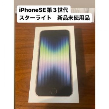 iPhone SE 第3世代 (SE3)本体 64 GB スターライトSIMフリ