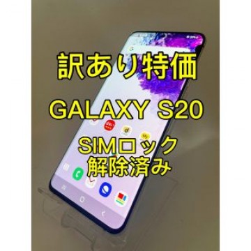 『訳あり特価』GALAXY S20 5G SC-51A SIMロック解除済