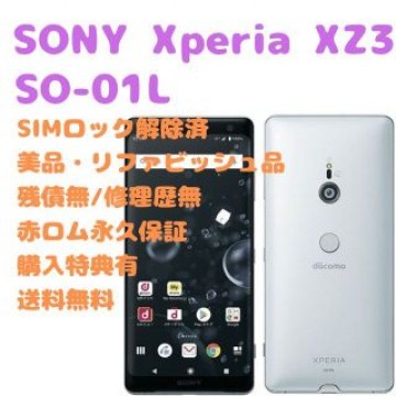 SONY Xperia XZ3 本体 有機EL SIMフリー