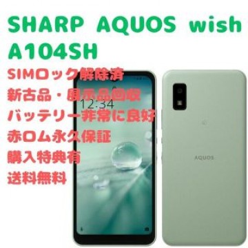 【新古品】SHARP AQUOS wish 5G 本体 SIMフリー