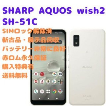SHARP AQUOS wish2 5G 本体　SIMフリー