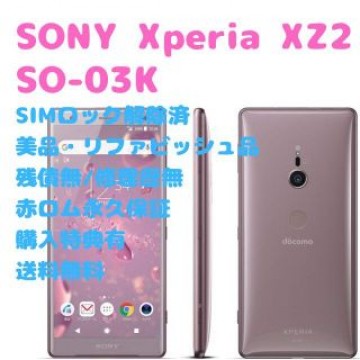 SONY Xperia XZ2 本体 フルセグ SIMフリー