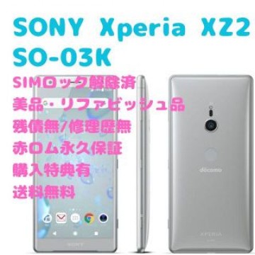 SONY Xperia XZ2 本体 フルセグ SIMフリー