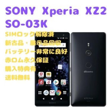 SONY Xperia XZ2 本体 フルセグ SIMフリー