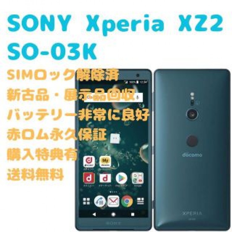 SONY Xperia XZ2 本体 フルセグ SIMフリー