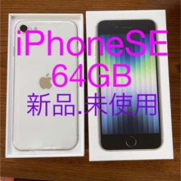 アップル iPhoneSE 第3世代 64GB スターライト softbank