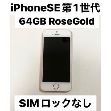 iPhone SE 第1世代 64GB ローズゴールド SIMフリー ジャンク品
