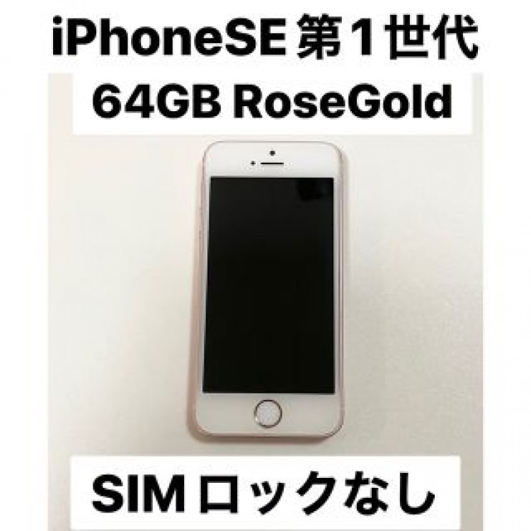 iPhone SE 第1世代 64GB ローズゴールド SIMフリー ジャンク品