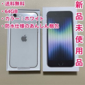 【新品未使用】iPhone SE 3 第三世代 64GB 本体 白 ホワイト