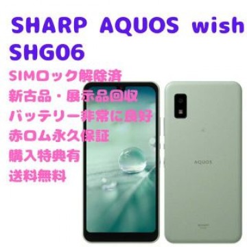 【新古品】 SHARP AQUOS wish 5G 本体 SIMフリー